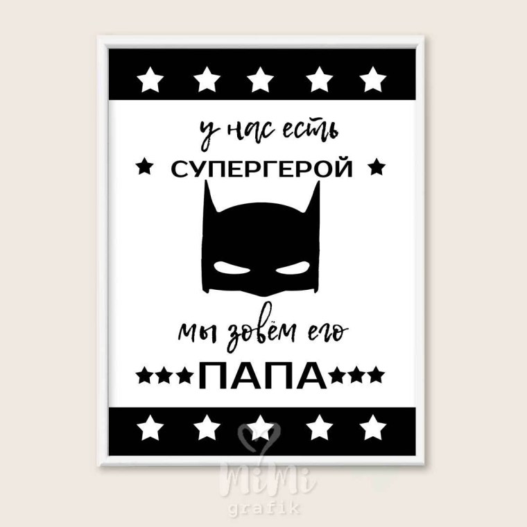 Папа Супергерой