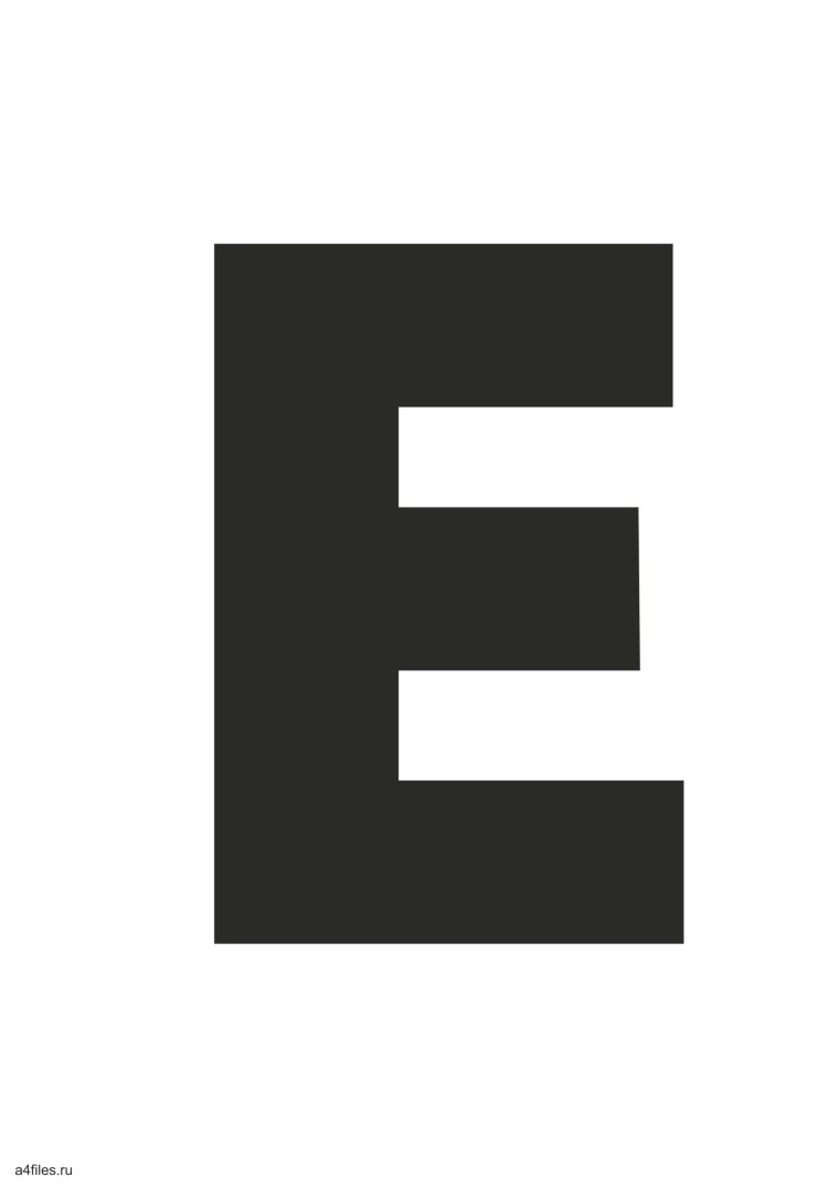 Печатная буква е большая