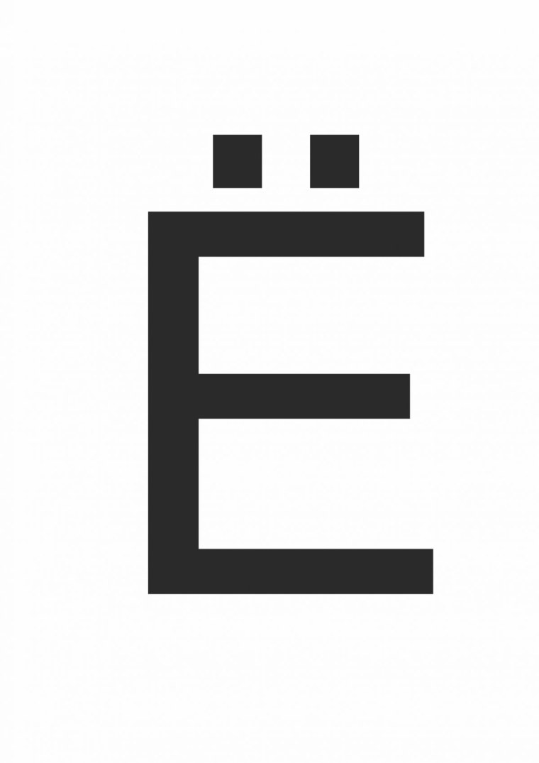 Буква е печатная