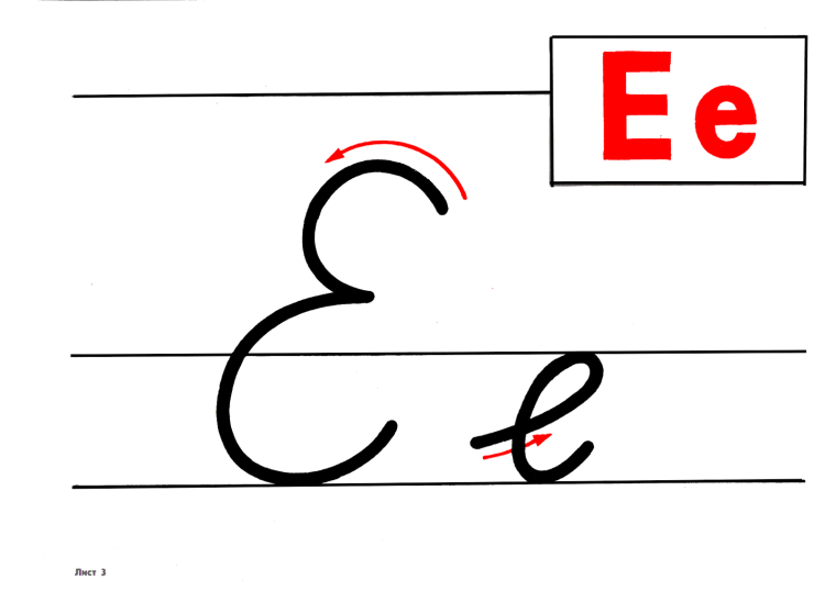 Буква ё прописная и строчная пропись