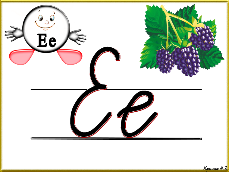 Буква е письменная
