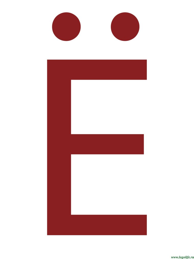 Буква е печатная