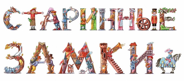 Буквы в сказочном стиле