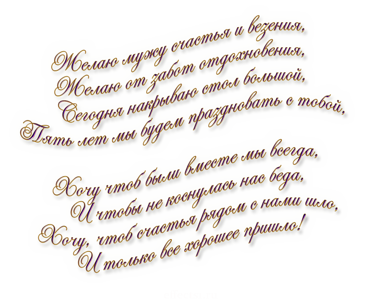 Поздравление с годовщиной свадьбы мужу от жены