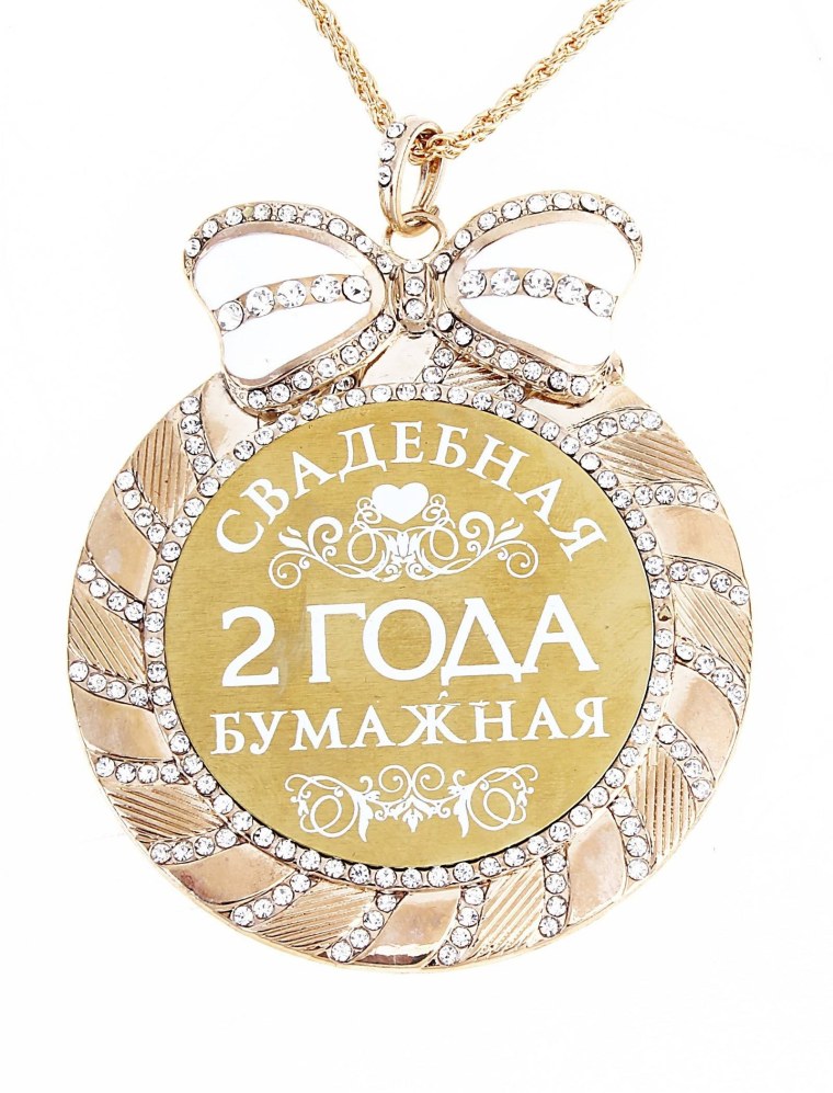 2 Года свадьбы