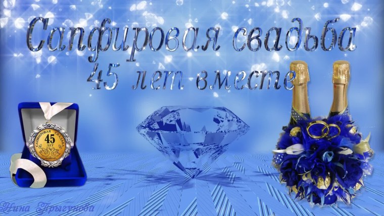 Сапфировая свадьба 45 лет вместе