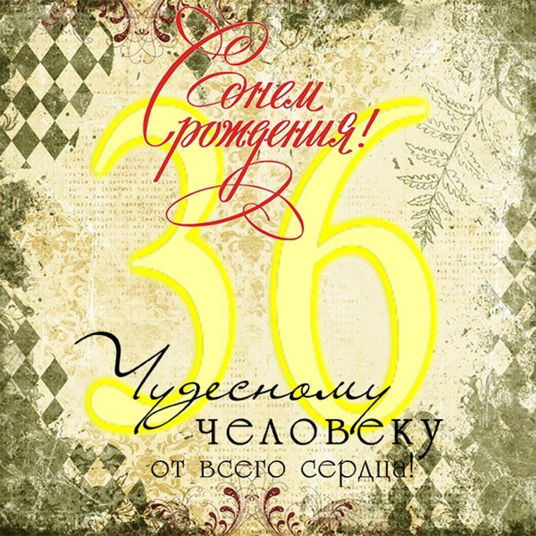 36 Лет поздравление с днем рождения