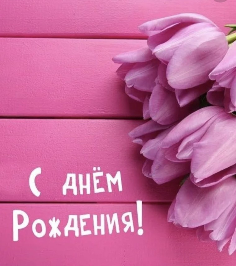 С днём рождения девушке