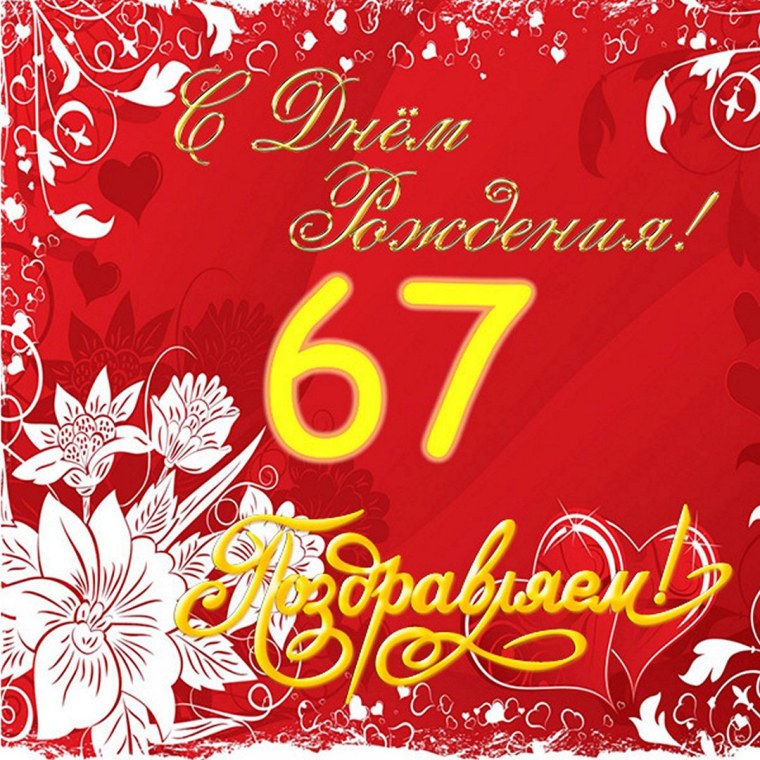 Поздравления с днём рождения женщине 67 лет