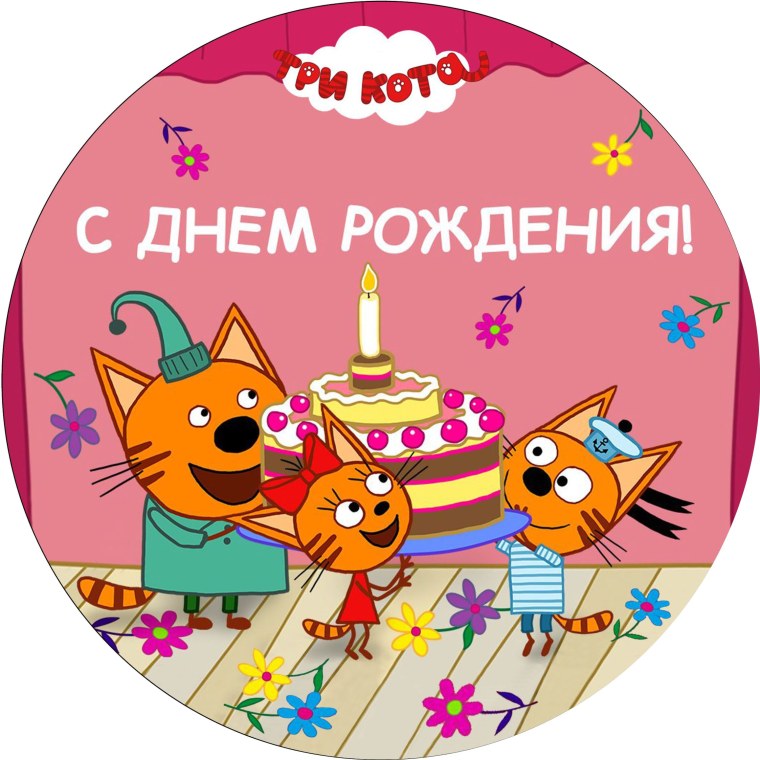 Надписи с днем рождения доченька для печати на сахарной бумаге