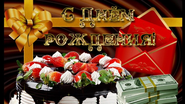 Подарочная открытка с днем рождения