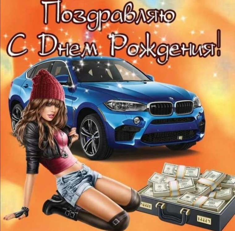 Открытки с днём рождения другу