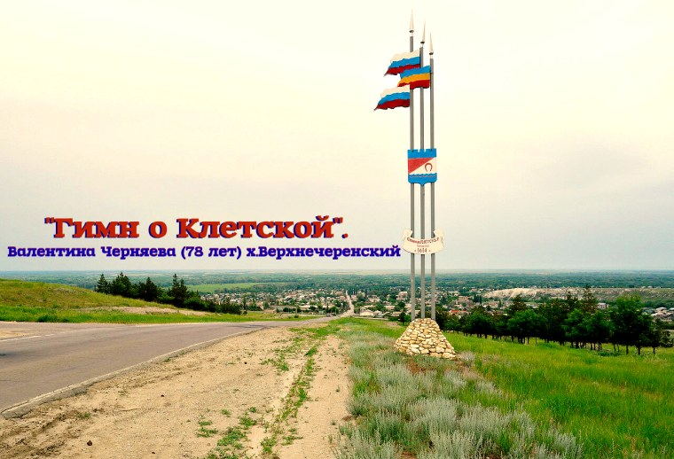 Хутор казачий Клетский район Волгоградская область