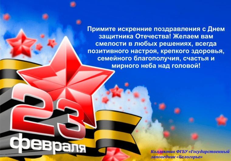 Поздравления с 23 февраля мужчинам