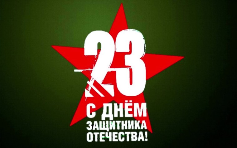 С 23 февраля