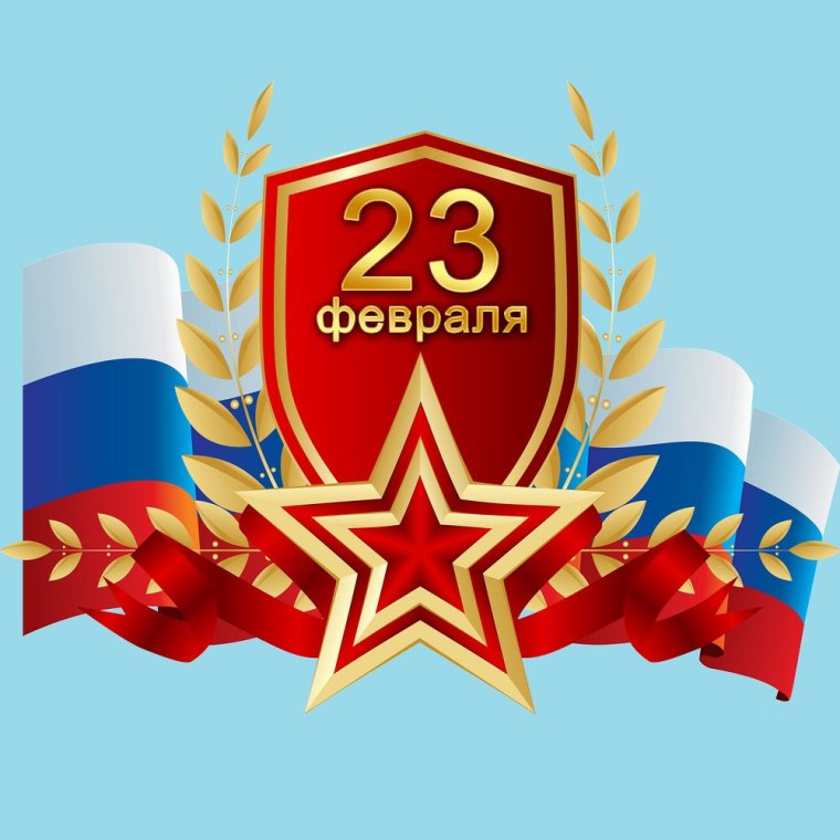 С 23 февраля