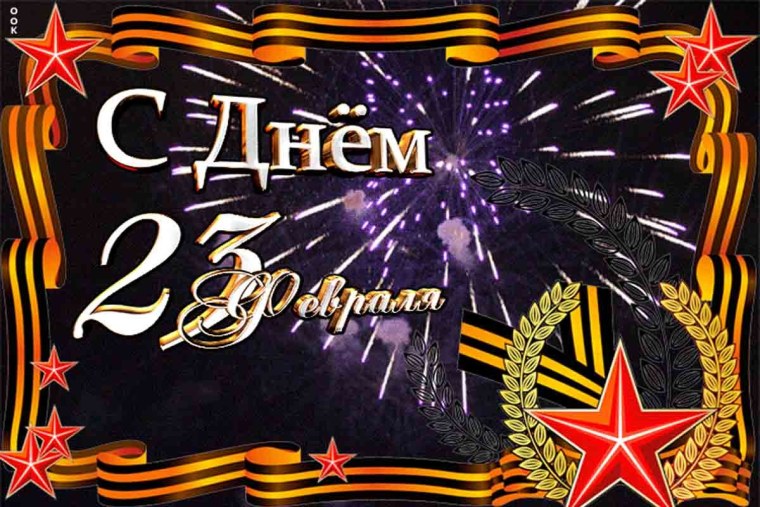 Открытка 23 февраля