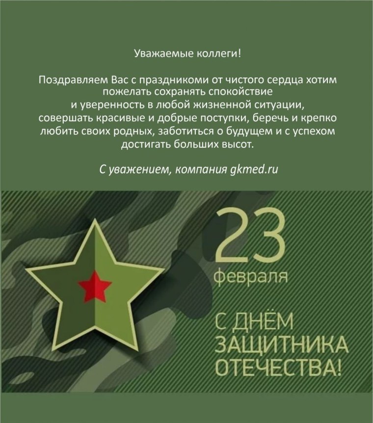 С 22 февраля поздравления