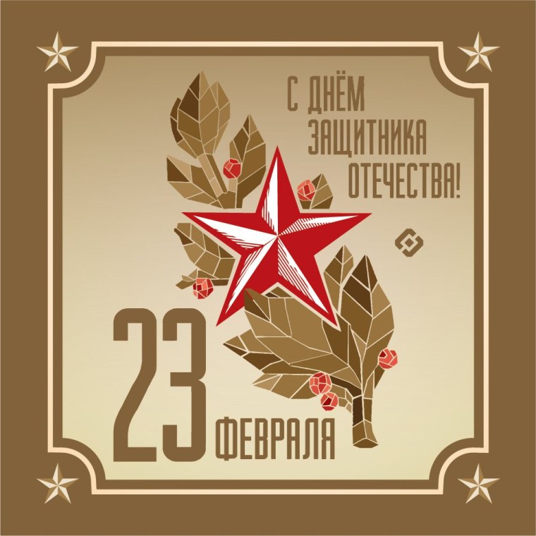 23 Февраля современные открытки