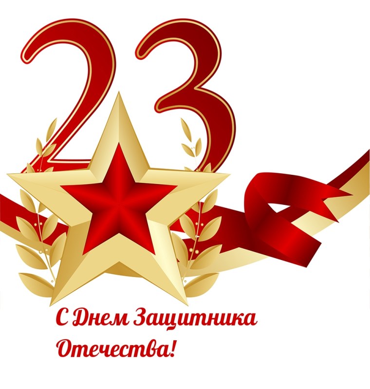 С 23 февраля