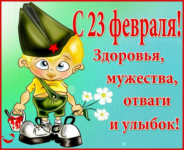 С 23 февраля