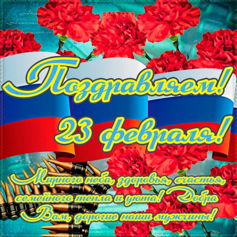 Открытка 23 февраля