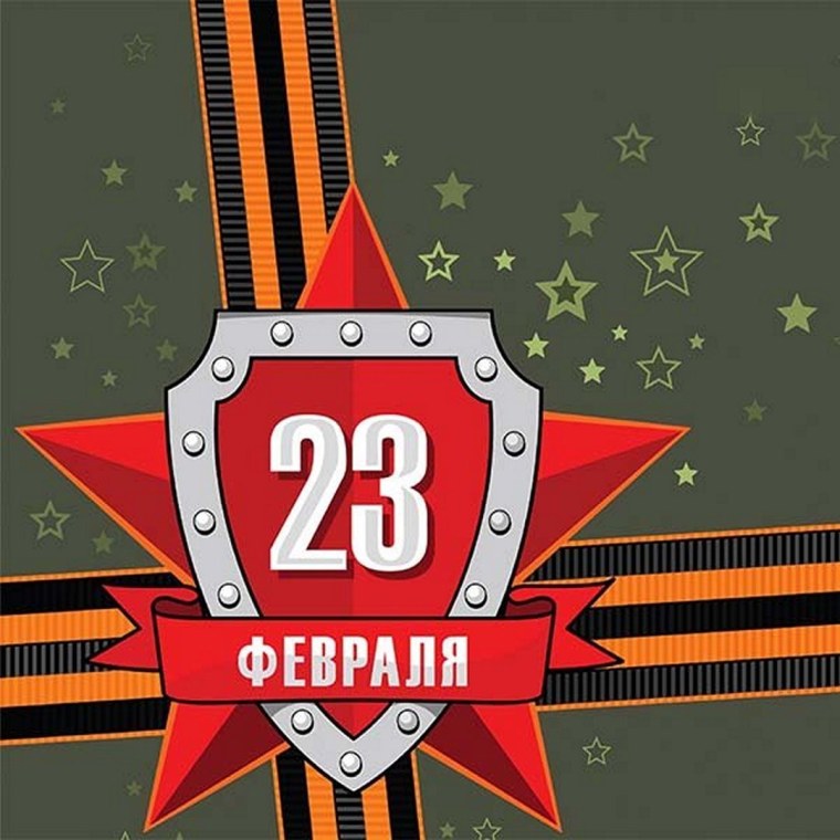 Открытка 23 февраля