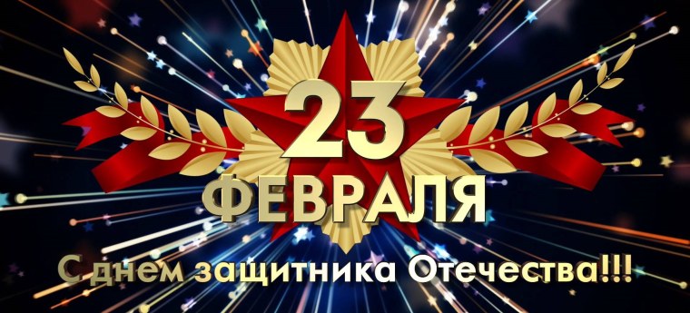 С 23 февраля