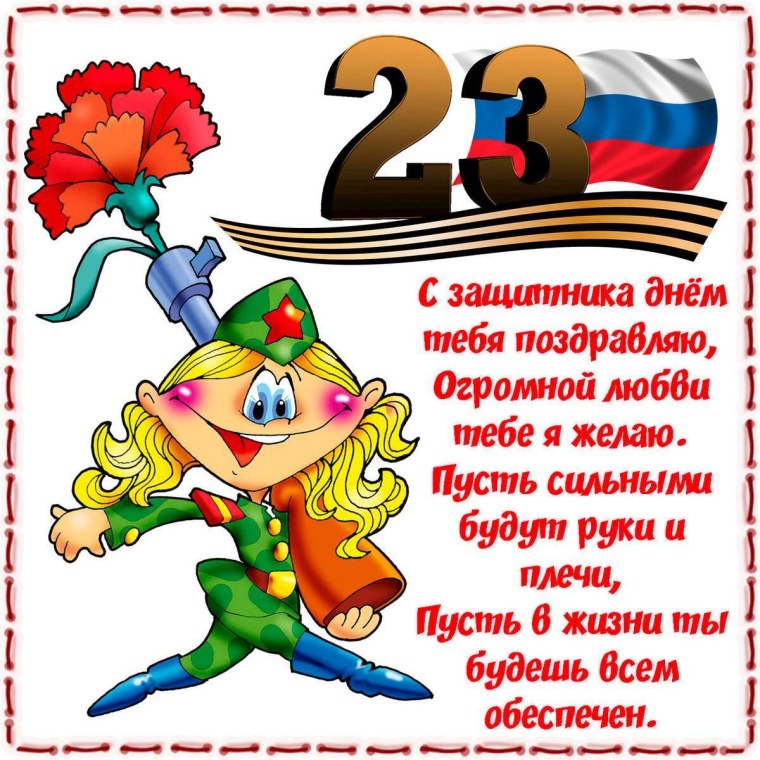 С 23 февраля