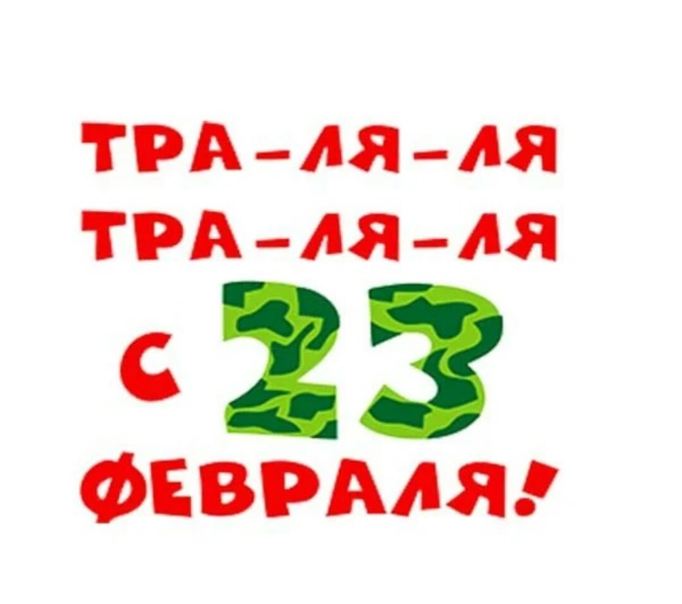 С 23 февраля