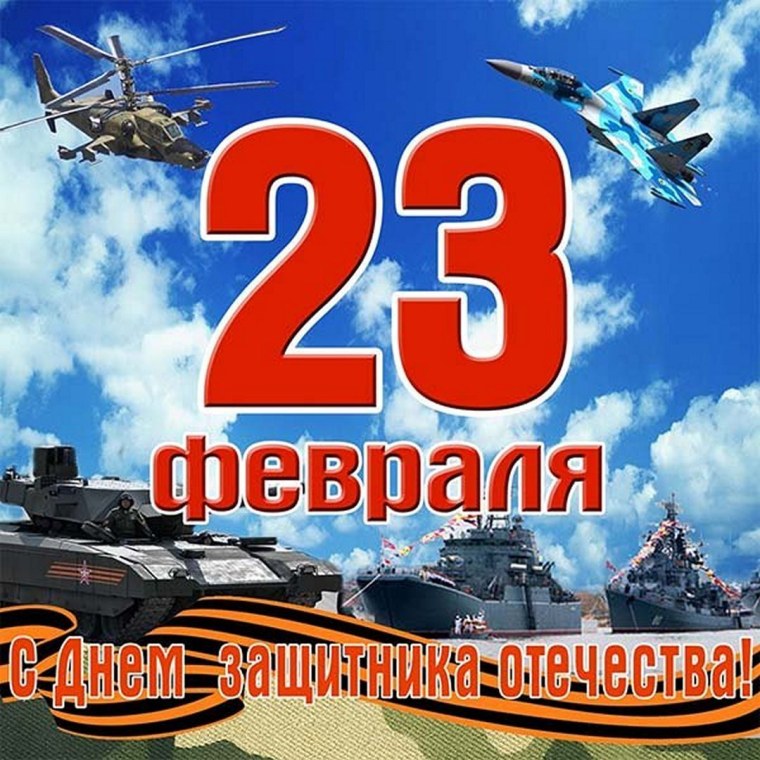 Поздравления с 23 февраля