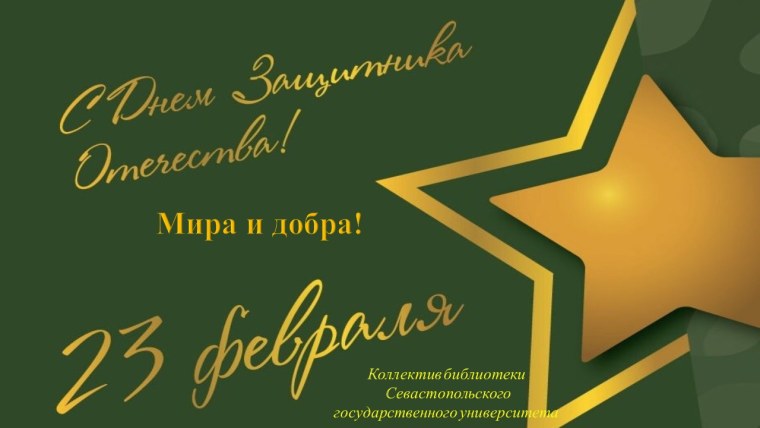 День защитника Отечества звезда