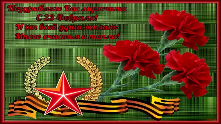 Поздравления с 23 февраля мужчинам