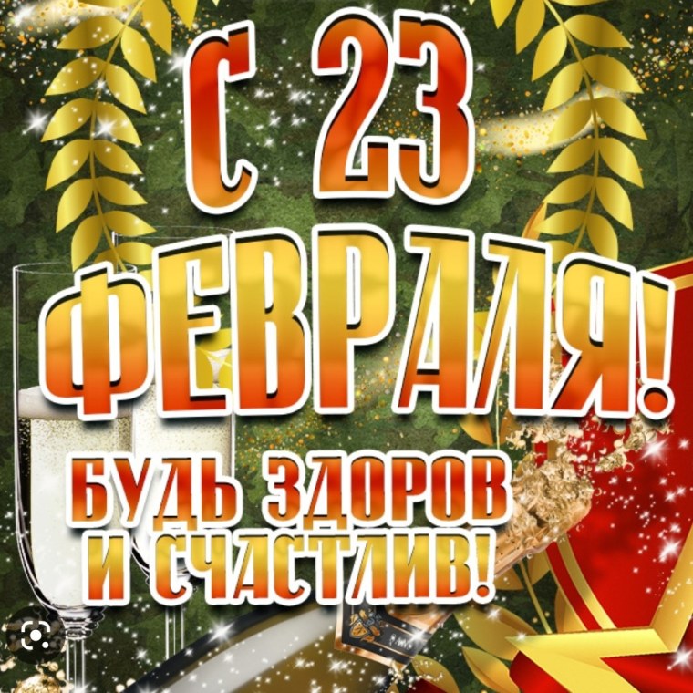 Поздравление с 23 февраля дедушке