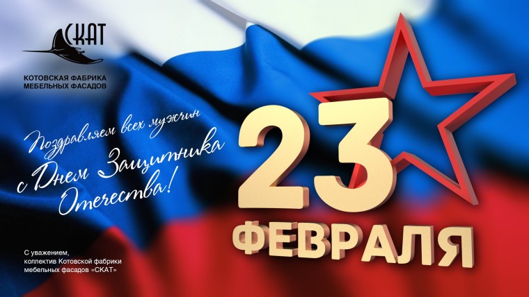 Поздравления с 23 февраля