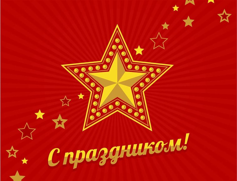 День защитника отечетсв