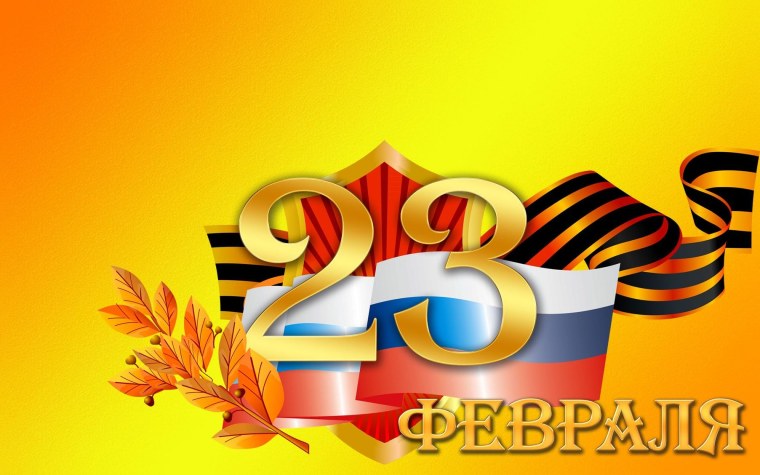 Поздравления с 23 февраля