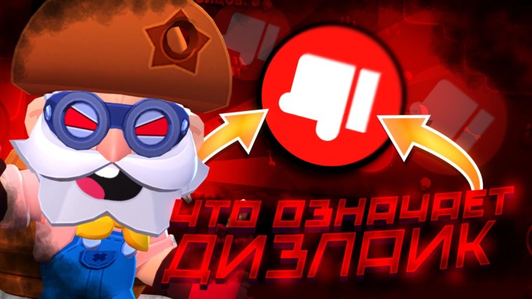 Дизлайк Браво старс