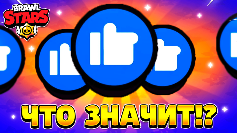 Лайк из БРАВЛ старс