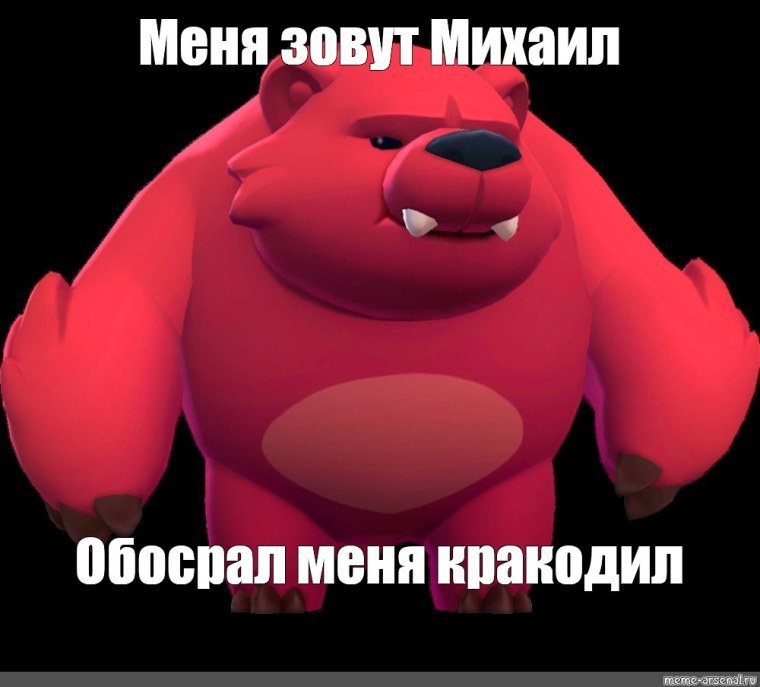 Медведь ниты БРАВЛ старс