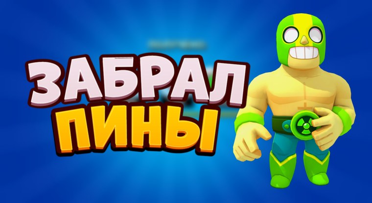 Лайк БРАВЛ старс пин