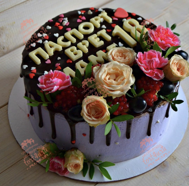 Паспорт врет маме 18 торт