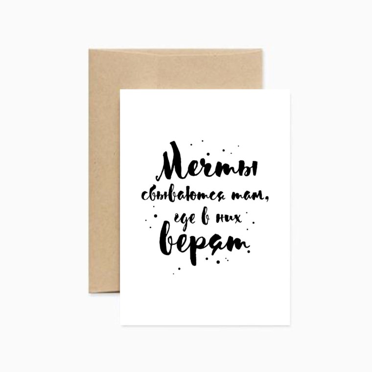 Мечты сбываются там где в них верят