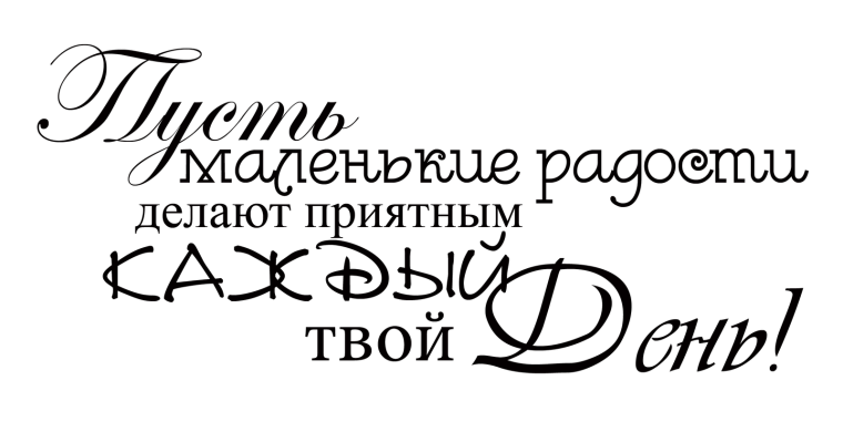 Красивые надписи пожелания на прозрачном фоне