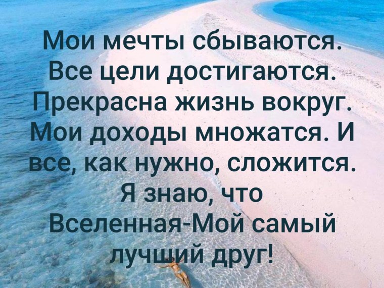 Мои мечты сбываются желания исполняются
