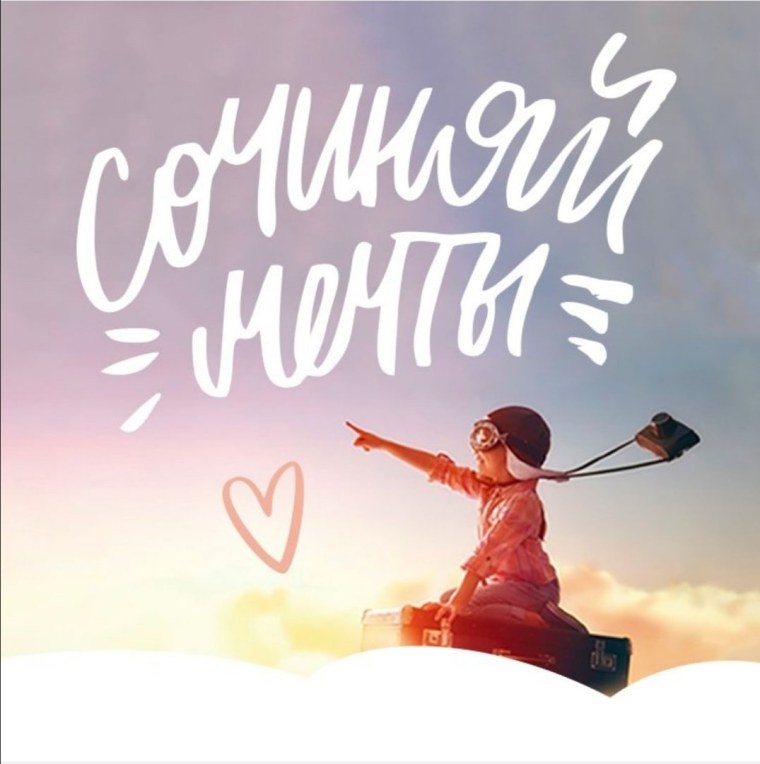 Мечты исполняются