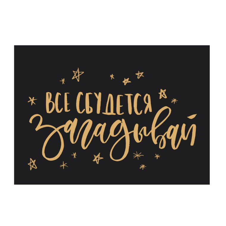 Надпись Загадай желание