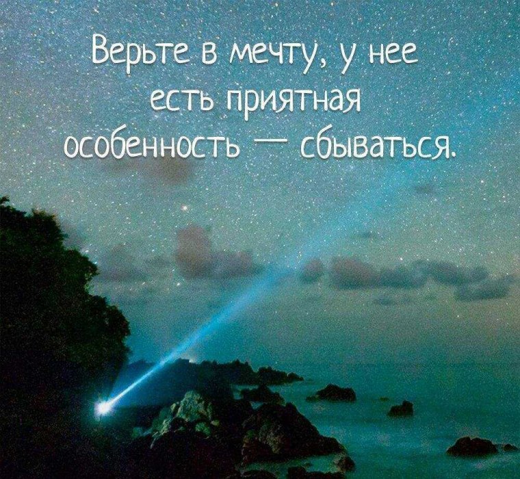 Верьте в мечту у нее есть приятная особенность сбываться