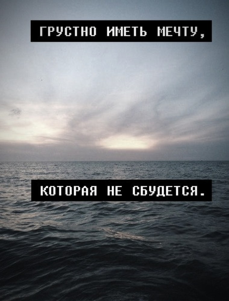 Мечты не сбываются цитаты