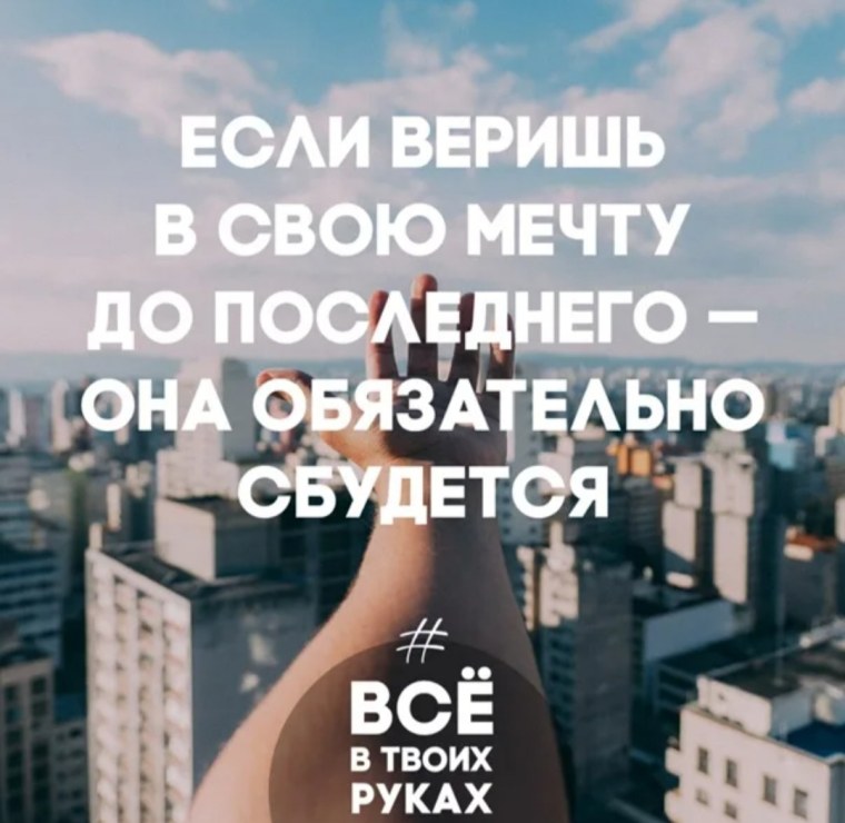 Верь в свою мечту и она обязательно сбудется